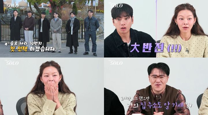 예상 완전 빗나갔다…나솔 30기 첫 데이트 선택