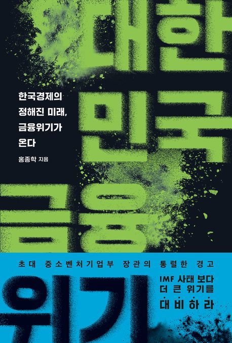 [신간]집값·가계부채 시한폭탄, 그리고 침묵…'대한민국 금융위기'