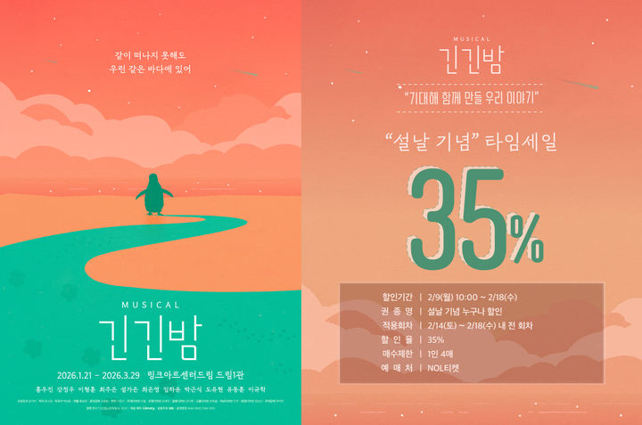 뮤지컬로 즐기는 설 연휴…할인 이벤트 잇따라
