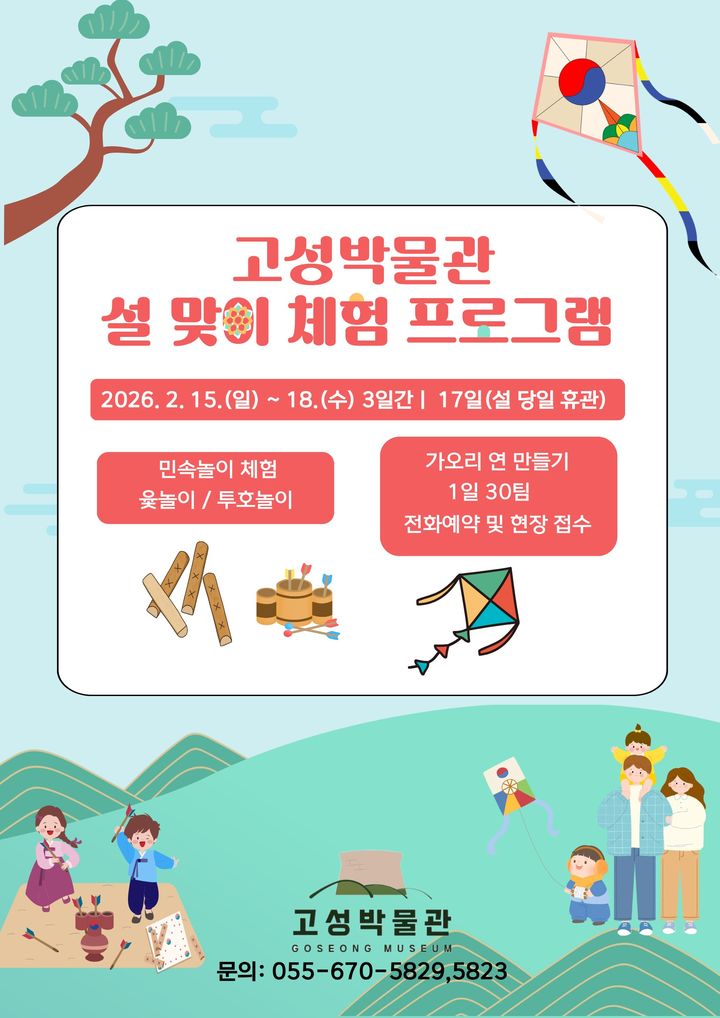 고성박물관, 설 연휴 전통문화 체험 운영