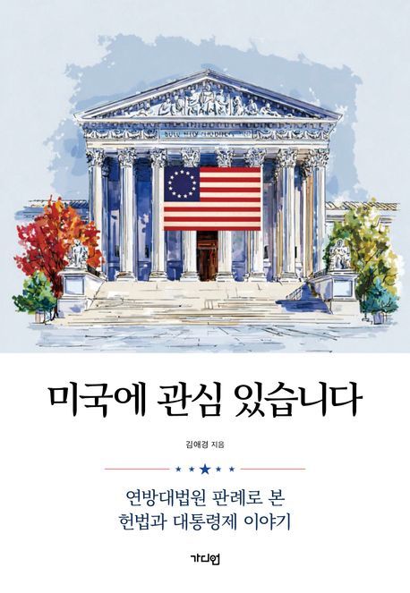 [신간] 혼란 속에서도 '최강'인 이유는…'미국에 관심 있습니다'