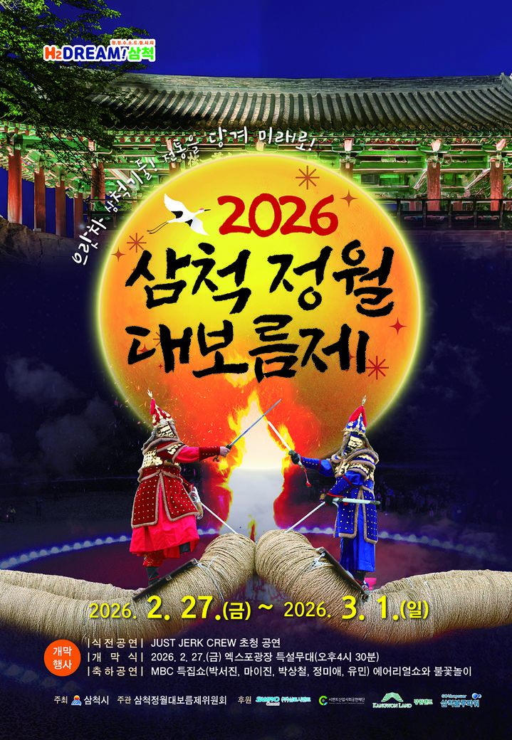 삼척시, '2026 삼척정월대보름제' 27일 개막