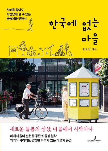 [신간]네덜란드 치매 마을 '호그벡'이 던진 질문…'한국에 없는 마을'