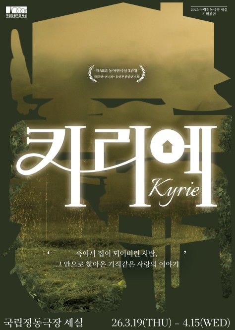 벼랑 끝에서 발견하는 삶의 기적…연극 '키리에'