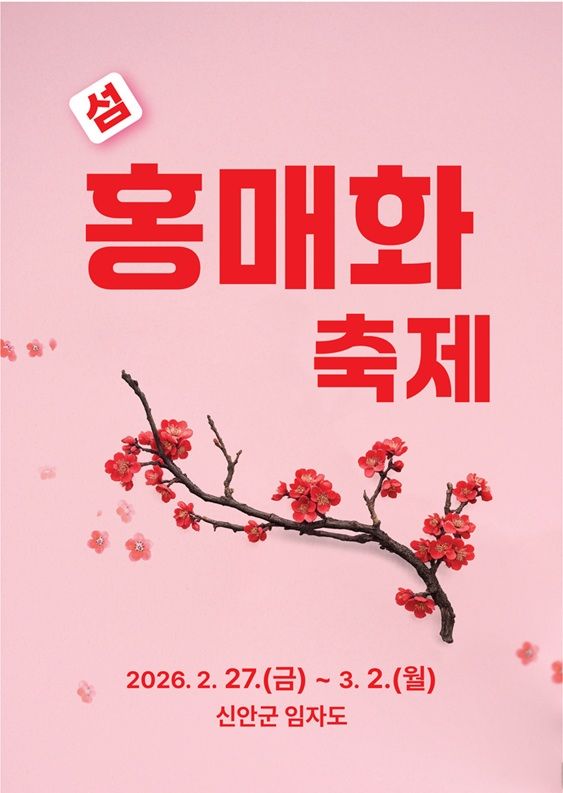 봄소식 마중물…신안군, 27일 '섬 홍매화 축제' 개막