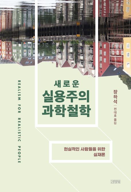 [신간]과학 숭배 버리고 다시 세우는 진리…'새로운 실용주의 과학철학'