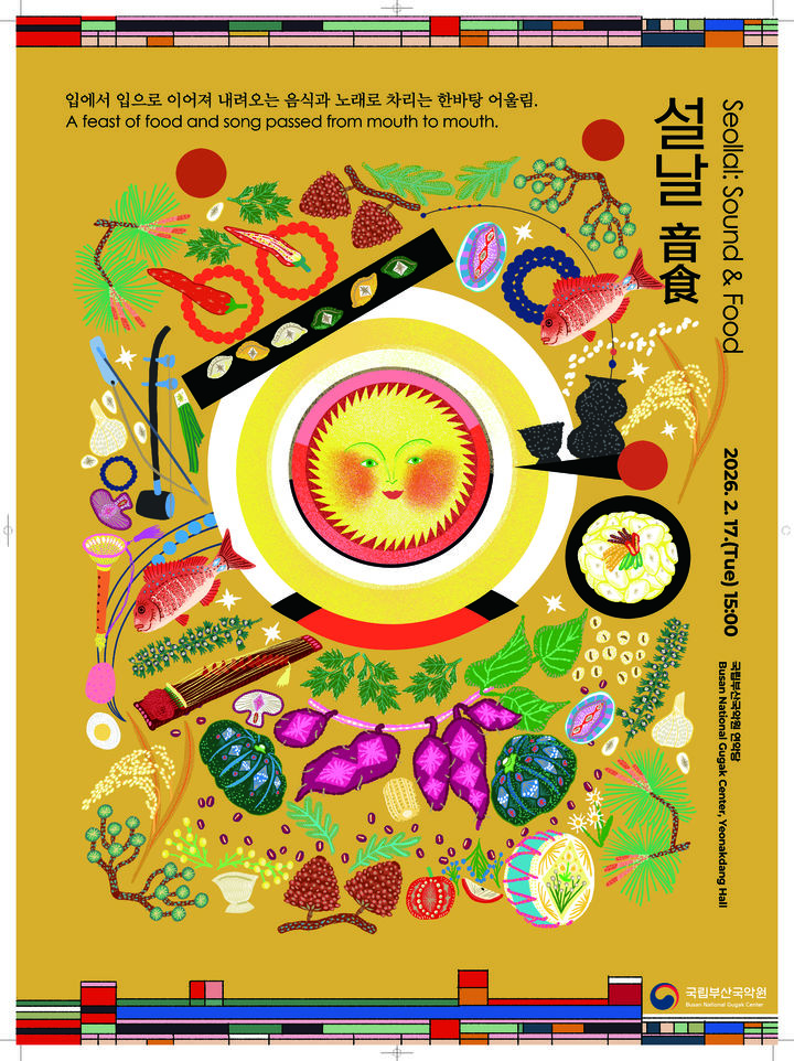 국악에 흥겹고 떡 선물까지…국립부산국악원, '설날음식音食'