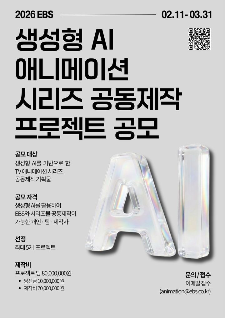 EBS, 총 5억원 규모 AI 애니메이션 제작 공모