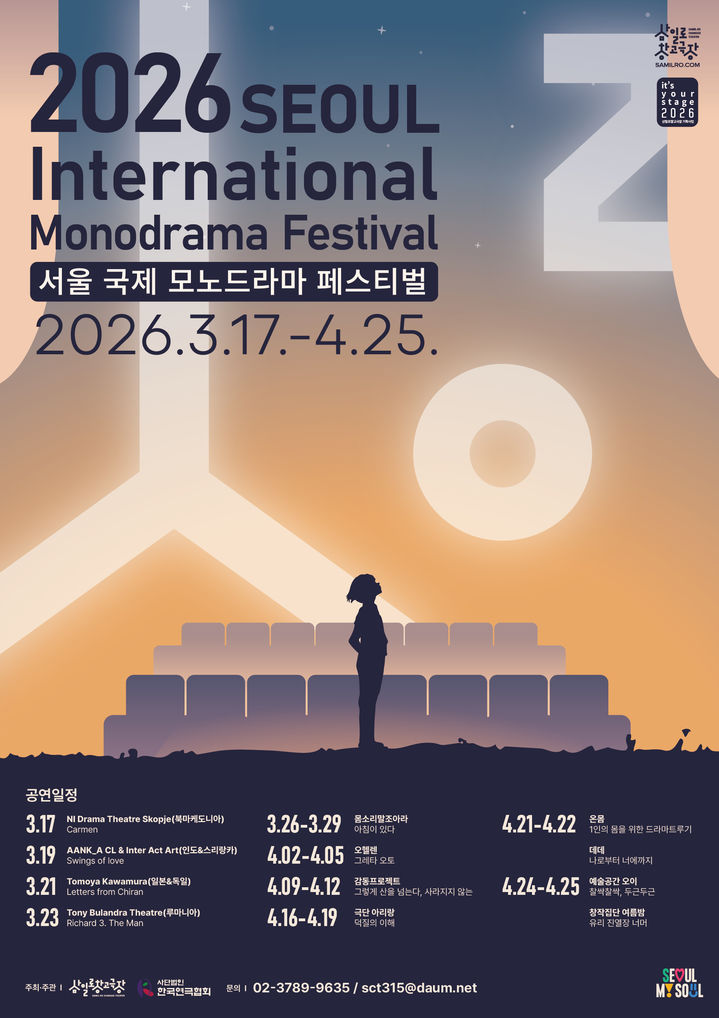 삼일로창고극장, '2026 서울 국제 모노드라마 페스티벌' 개최