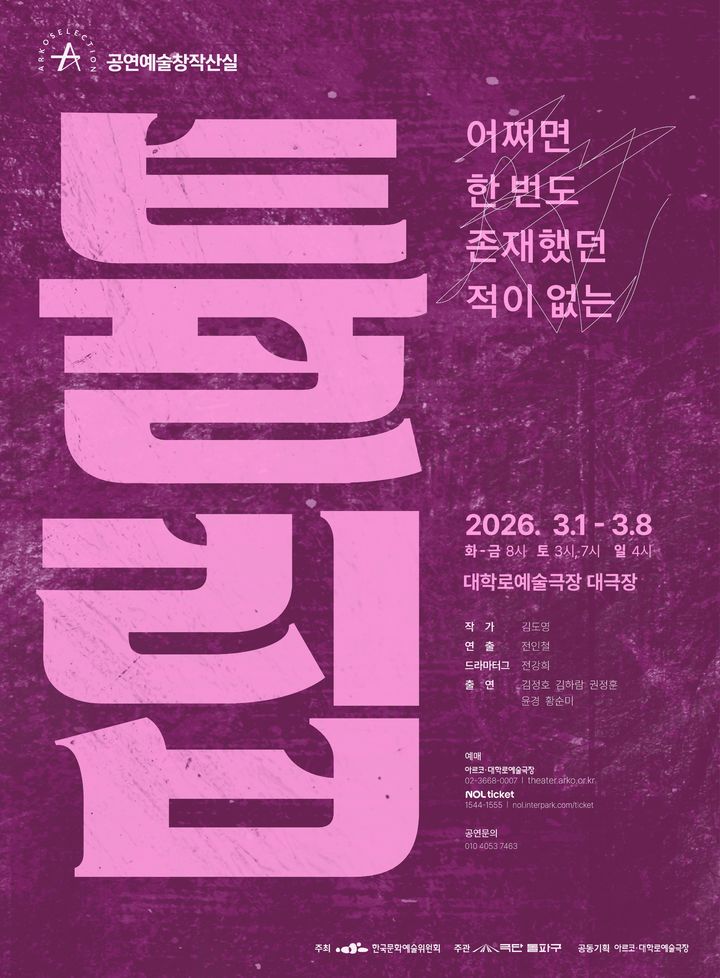 전쟁이 인간의 삶과 관계에 남긴 흔적…연극 '튤립'