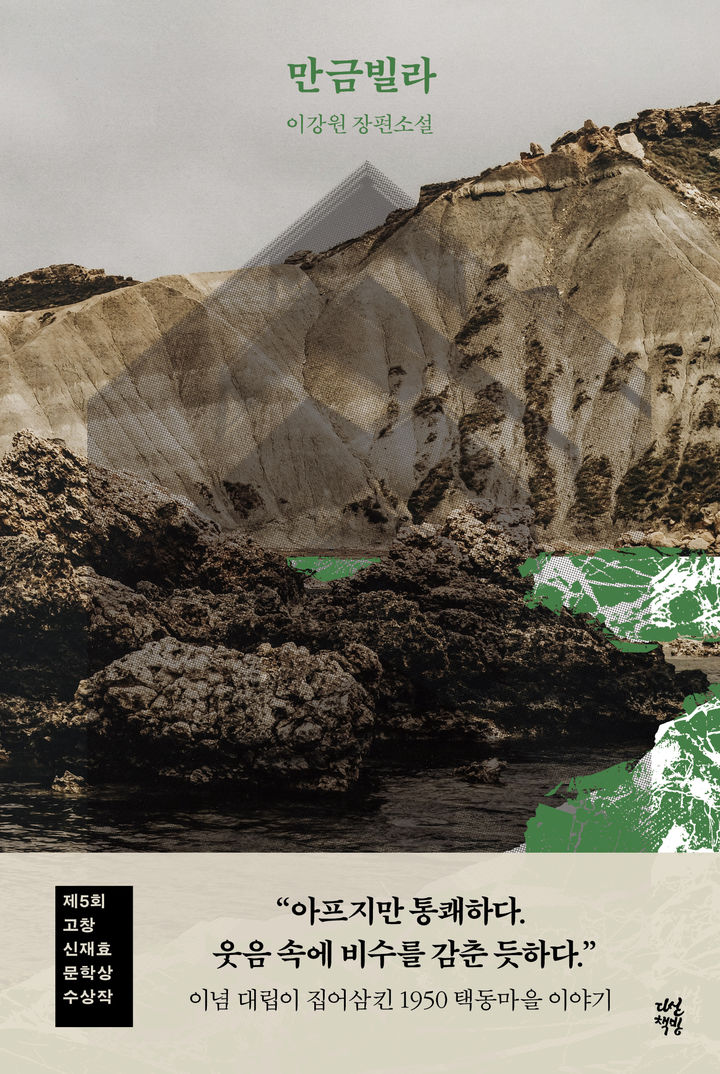 이강원 작가, 만금빌라 출간…'고창신재효문학상' 수상작