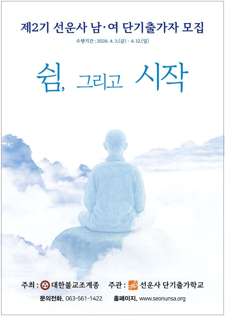 9박 10일 간의 '쉼, 그리고 시작'…선운사 단기출가학교