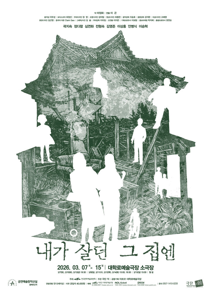진실을 말할 권위를 받지 못한 사람들…연극 '내가 살던 그 집엔'