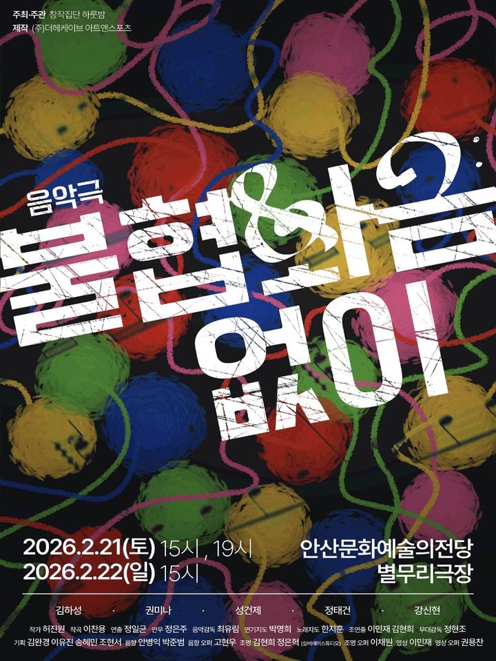 '없이'로 완성된 감정 3부작…음악극 '불협화음없이', 21일 개막