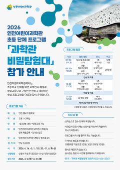 인천어린이과학관, 초등 체험학습 '과학관 비밀탐험대' 신설