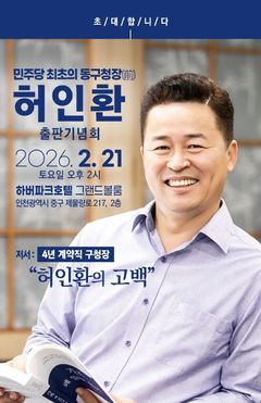 허인환 전 인천 동구청장, 21일 출판기념회