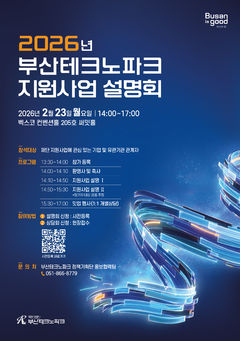 '부산테크노파크 2026 지원사업 설명회' 23일 연다