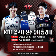 프로농구 KBL, 2025~2026시즌 올스타전 유니폼 경매