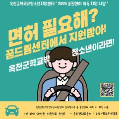 옥천군, 학교밖 청소년도 운전면허 취득비용 지원