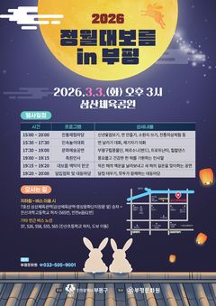 인천 부평구, 정월대보름 달맞이행사 내달 3일 개최