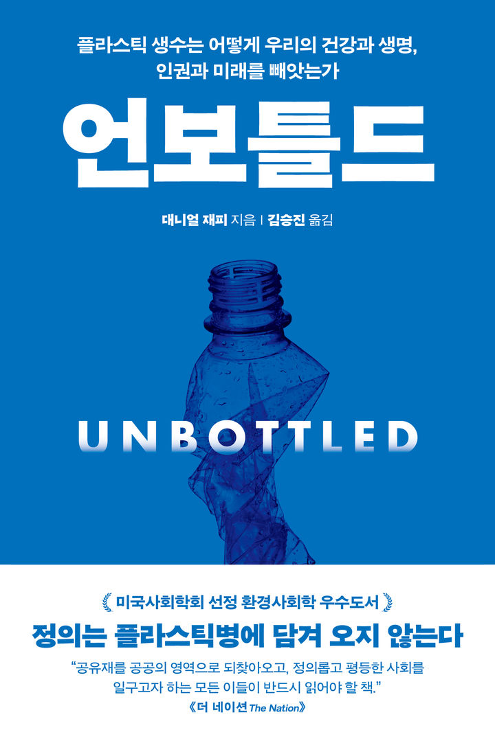 [신간]자본주의는 왜 물을 플라스틱병에 가뒀나…'언 보틀드'