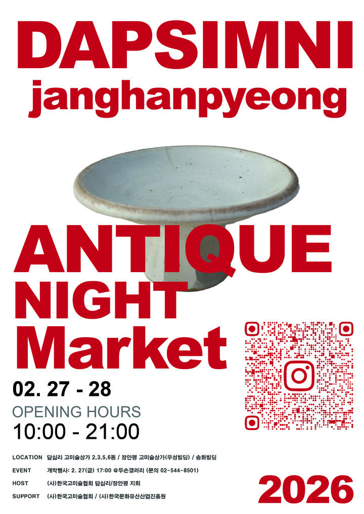 두손갤러리, ‘케데헌의 고향–답십리 엔틱 야시장’ 행사