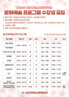 청소년문화의집, 문화예술 프로그램 수강생 모집한다 등[괴산소식]