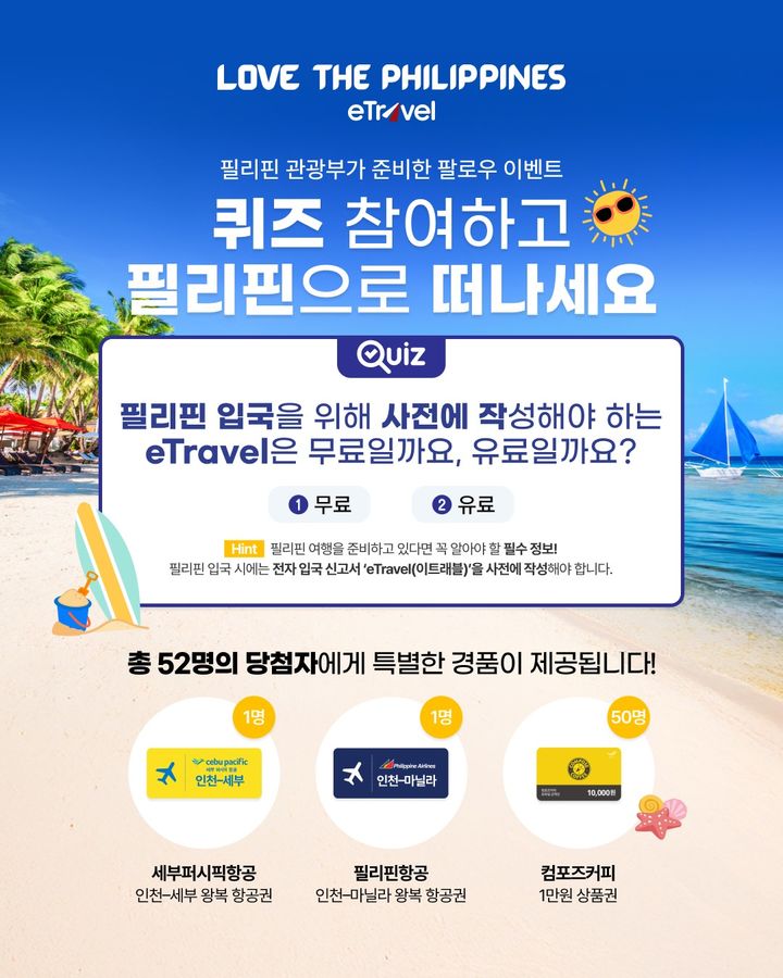 사전 등록으로 빠른 입국…필리핀 관광부 ‘이트래블’ 확산 이벤트