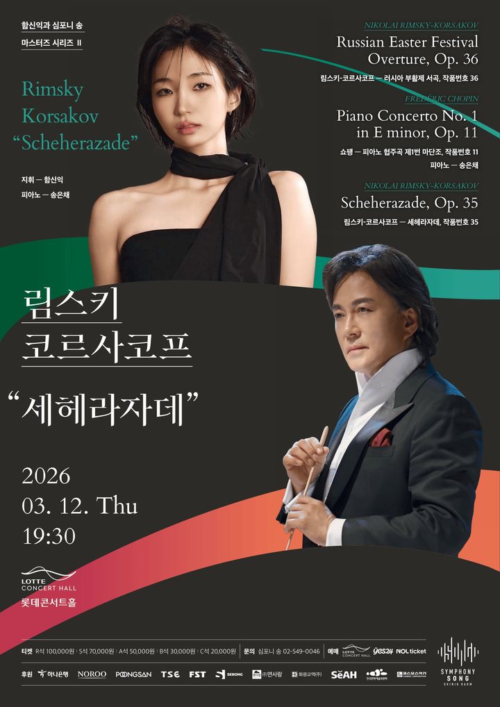 신비로운 천일야화…함신익과 심포니송, 내달 12일 '세헤라자데' 선보여
