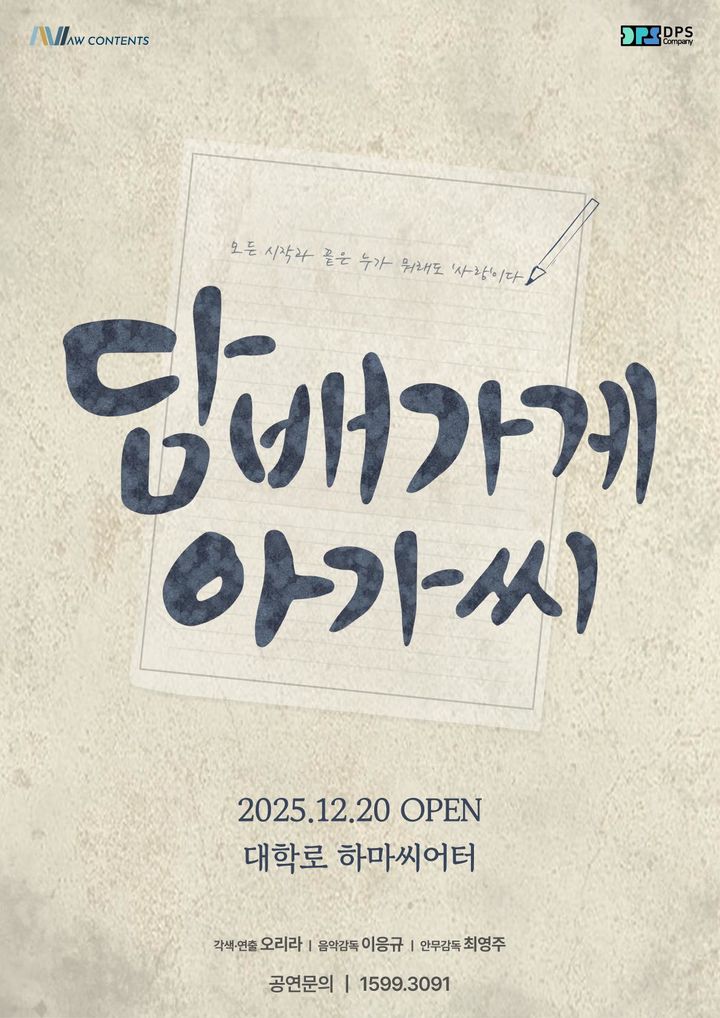 뮤지컬 '담배가게 아가씨', 연장 공연 확정…내달 29일까지