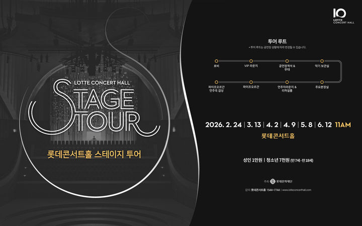 관객 아닌 연주자의 시선으로…롯데콘서트홀 스테이지 투어