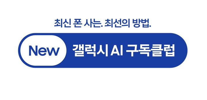 “피싱 피해도 최대 300만원 보상”…삼성, ‘뉴 갤럭시 AI 구독클럽’ 선봬 웹사이트상위노출 사이트상위노출 홈페이지상위노출