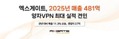 엑스게이트, 작년 매출 481억…"양자VPN, 최대 실적 견인"