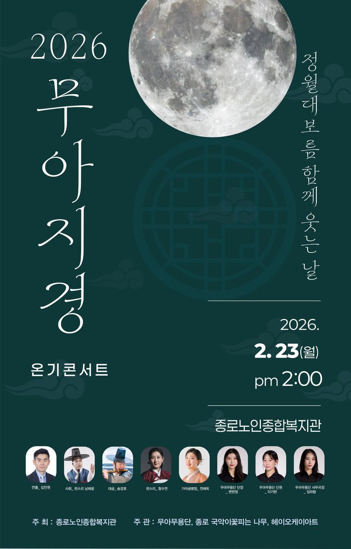 무아무용단, 정월대보름 맞아 재능기부 공연…'무아지경 온기콘서트'