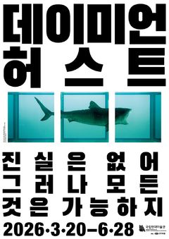 국현 ‘데이미언 허스트’ 예매 시작…얼리버드 티켓 20% 할인