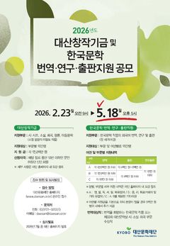 대산문화재단, 한국문학 번역 최대 1600만원 지원 공모