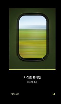 은반지 하나로 되돌아간 1999년 빈…문지혁 '나이트 트레인'