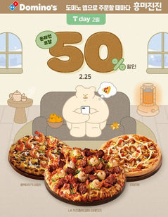 "25일 단 하루" 도미노피자, 'SKT T day' 50% 할인 프로모션 진행