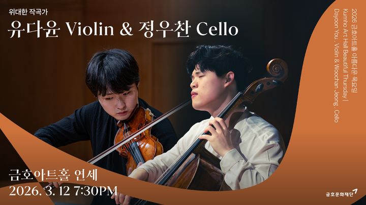 유다윤·정우찬, 금호 '위대한 작곡가' 무대…고악기 연주