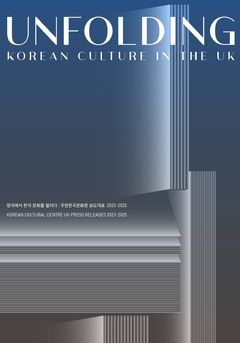 주영한국문화원, 3년 사업 정리한 '영국에서 한국 문화를 펼치다' 발간