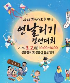 노원문화원, 서울시 최초 '철교 위 연날리기' 경연대회