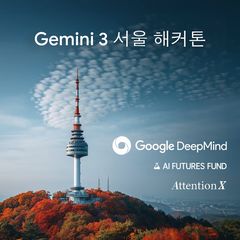 구글 딥마인드, 서울서 '제미나이 3' 해커톤 개최