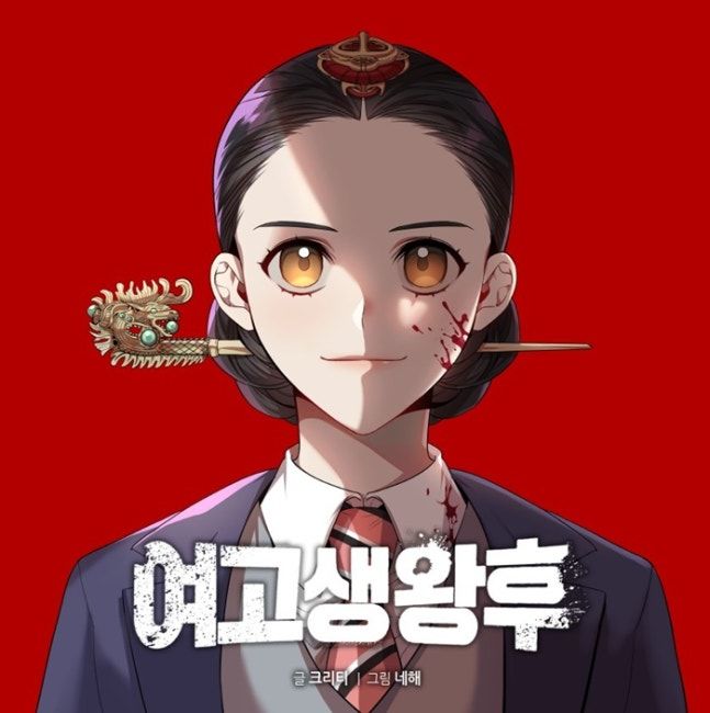 웹툰 '여고생왕후', 드라마 된다…IP 사업 다각화