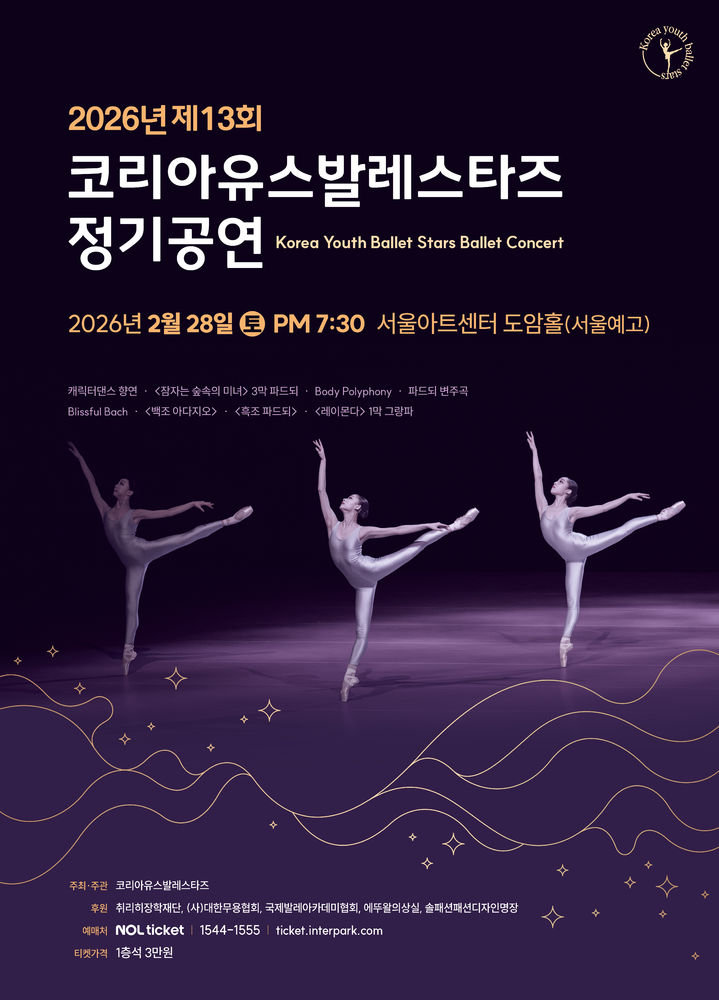코리아유스발레스타즈, 28일 '발레콘서트'…염다연, 양준영과 흑조파드되