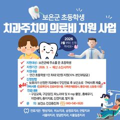 [보은소식]초등생 치과치료비 지원…연간 5만원 한도 등