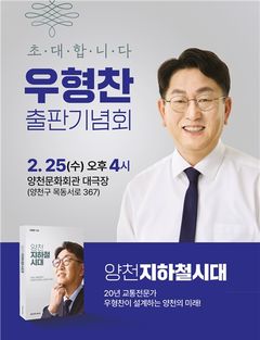 우형찬 서울시의원, '양천 지하철 시대' 출판기념회