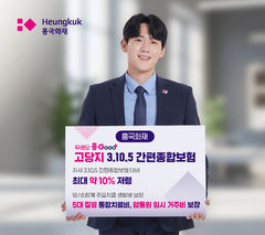 흥국화재, 간편종합보험 출시…고당지 없으면 최대 10% 할인