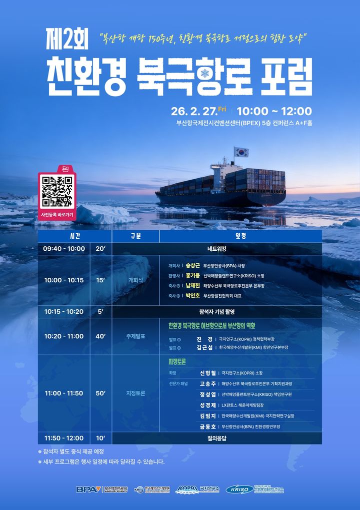부산항만공사, 27일 '친환경 북극항로 포럼' 개최