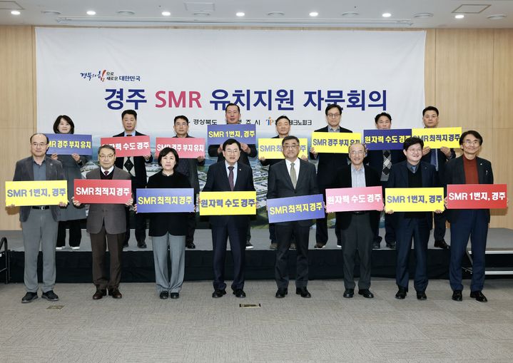 경북도 '경주 SMR 1호 건설부지 유치 지원 자문회의' 열어