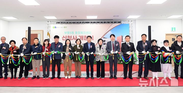 인천 부평구, 부평5동 행정복지센터 신청사 개청식 개최